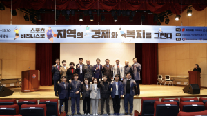 산청·함양·거창·합천 스포츠비즈니스로 경제와 복지를 그린다