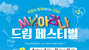 밀양아리나에서 제2회 MY아리나 드림 페스티벌 개최