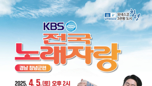 유네스코 3관왕의 도시 창녕에서 KBS 전국노래자랑 개최