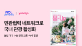 놀유니버스도 ‘여행가는 달’ 동참…“민관협력 네트워크 강화”