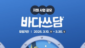 한국 코카콜라, 환경재단과 ‘2025 바다쓰담 캠페인’ 참가팀 모집