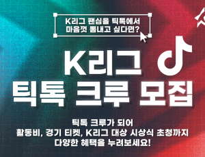 틱톡과 손잡은 한국프로축구연맹, ‘K리그 틱톡 크루’ 모집
