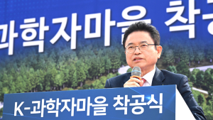 경북도, K-과학자마을 착공…“인재 유치와 기술 창업의 요람”