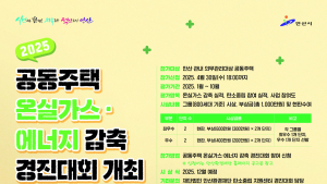 안산환경재단, 공동주택 온실가스·에너지 감축 경진대회 개최