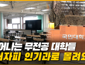 대학교 신입생 ‘무전공’ 선발 시행 첫 해, 벌써부터 삐거덕? [이슈 인사이드]