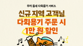 배민, 서울 내 다회용기 서비스 운영 지역 확대