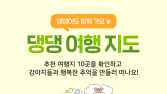 “멍멍이도 함께”…공사, 봄 여행지 담은 ‘댕댕 지도’ 선봬