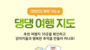 “멍멍이도 함께”…공사, 봄 여행지 담은 ‘댕댕 지도’ 선봬