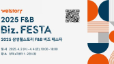 삼성웰스토리, 식음박람회 ‘2025 F&B 비즈 페스타’ 개최