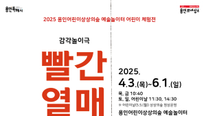 용인문화재단, 어린이 감각놀이극 ‘빨간 열매’ 공연