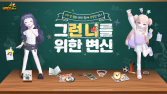 테일즈런너, 20주년 기념 4차례 ‘변신 캠페인’ 진행