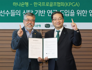 KPGA-하나은행, 신탁 기반 연금 도입 위한 업무제휴 협약 진행