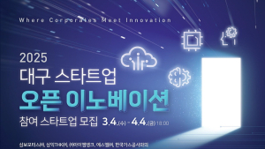 대구시, 선도기업·스타트업 협력으로 동반성장 지원…참여 기업 모집