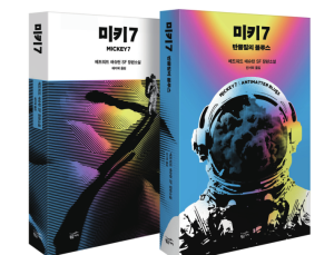 영화 ‘미키 17’과 원작 소설 ‘미키 7’ 10가지 차이점