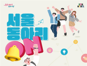 서울시 대학 동아리 최대 200만원 지원…“예체능 동아리도 환영”