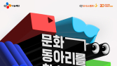 CJ나눔재단, ‘2025년 CJ도너스캠프 문화동아리’ 참가자 모집