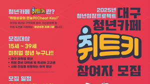 대구 청년들의 꿈, ‘취트키’로 열다…청년성장프로젝트 대폭 확대