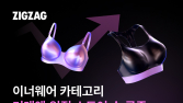 지그재그, 이너웨어 거래액 매년 급증…“전년比 56%↑”