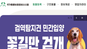 맹견 관리도 스마트하게...‘국가동물보호정보시스템’ 고도화