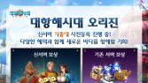 라인게임즈 ‘대항해시대 오리진’, 신규 서버 기념 사전등록 이벤트 진행