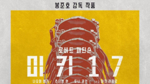 봉준호 ‘미키 17’, 14일 연속 1위…2위 ‘진격의 거인’·3위 ‘침범’
