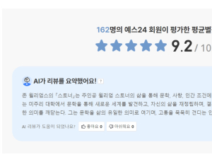 예스24, 간편하게 도서 후기 확인하는 ‘AI 리뷰 요약 서비스’ 오픈