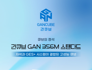 코리아보드게임즈, 스피드큐빙 선수들의 ‘간큐브’ 공식 한국어판 국내 론칭