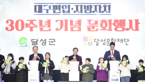 달성군, 대구 편입 30주년 기념 문화행사 성황
