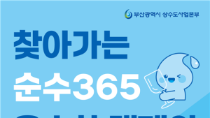부산시, 세계 물의 날 행사…'찾아가는 순수 365 음수차' 캠페인 등 다채