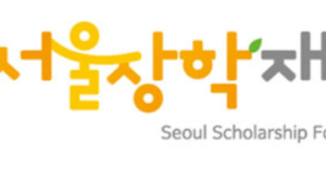 서울장학재단 ‘공익활동·저소득’ 대학생에 장학금 3억 지원