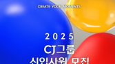 CJ그룹, 19일부터 올해 상반기 신입사원 채용