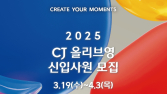 CJ올리브영, 상반기 신입사원 채용…‘글로벌 전형’ 신설