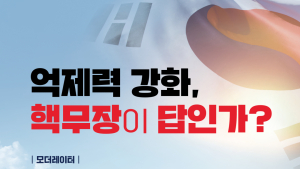한국, 자체 핵무장론 대두…北 위협 대한 현실적 대응안은