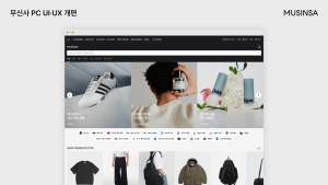 무신사, PC 버전 재구축…“고객 편의성 제고해 UI·UX 최적화”