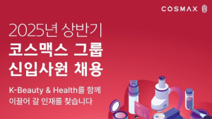 코스맥스그룹, 2025년 상반기 신입사원 공채 시작