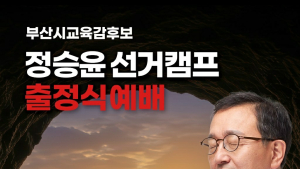 '점입가경(漸入佳境)' 교육감 재선거, 비교육적 '진영논쟁' 넘어 '종교논란'까지