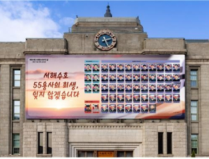 “서해수호 55용사 기억하고 추모”…서울꿈새김판 새단장