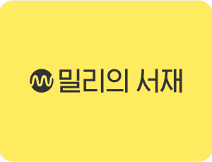 밀리의서재, 지난해 매출 726억원·영업익 110억원…‘텍스트힙’ 열풍 영향