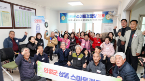 의령 '스마트 경로당' 인기...어르신 얼굴에 웃음꽃 활짝