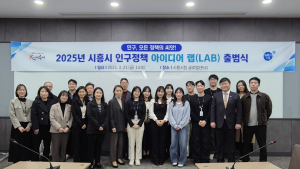 시흥시, 맞춤형 인구정책 개발 ‘인구 정책 아이디어 랩’ 출범
