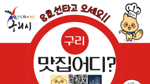 구리시 맛집 어디?...시행 3년차 ‘와구리맛집’ 순항