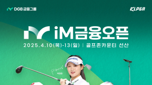 DGB금융그룹, ‘2025 KLPGA iM금융오픈’ 개최…총상금 10억원