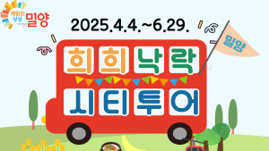 밀양 주요 관광지와 체험을 한 번에…'희희낙락 밀양 시티투어' 운행 시작