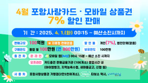 포항사랑상품권 할인판매 계속된다…4월 7% 할인판매