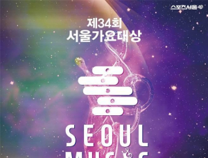 ‘제34회 서울가요대상’, 6월21일 개최…팬 투표로 K팝 최고 가린다