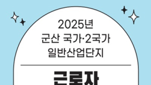 군산시, 4월부터 산업단지 근로자 통근버스 무료 운행