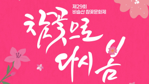 달성군 대표 축제 ‘비슬산 참꽃문화제’ 내달 12일 개최