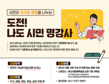 아산시, 지식·경험·정보 나눌 시민강사 모집