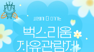 시흥시 곤충전시체험관 벅스리움, 4월부터 자유관람제 운영