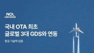 놀유니버스, 국내 OTA 최초 글로벌 3대 항공예약발권시스템 연동
